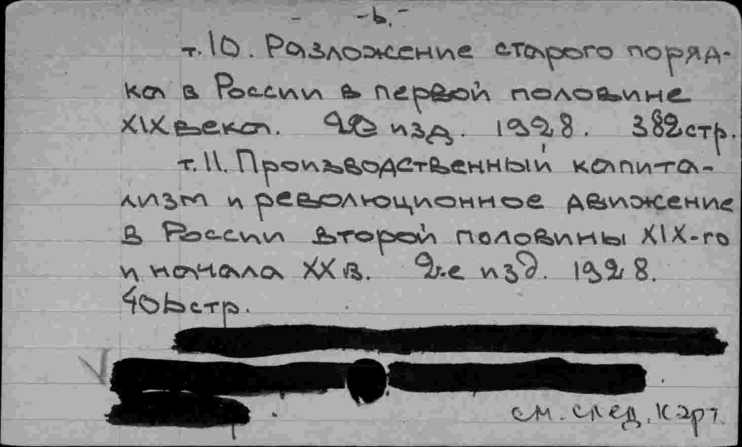 ﻿т. \tù . РслДло>сен\ле c-TcNporo по^зд. Кел a. VoC-C-VWA й*	ПОЛОй»^Н4-
Х\Х.бье.1«з>.	•	i§2»CT^
т. A. П^«о*чЖа%О1АОг6>енНкь1И кслпи-гО\-л\лъ^ v\ рс&^эл^-оц^ониое. ^{bvAOtcet-me £> V^C-C.VW'X АэТО^ЛэСл r\OAoft>\AV-\teal Л\Х-Гй V\ VACr^OsACX XX	I^>î/ 8.
^<b^c.-rra.